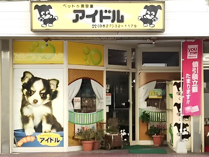 ペットサロンアイドル